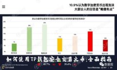 如何使用TP錢包安全交易火幣：全面指南